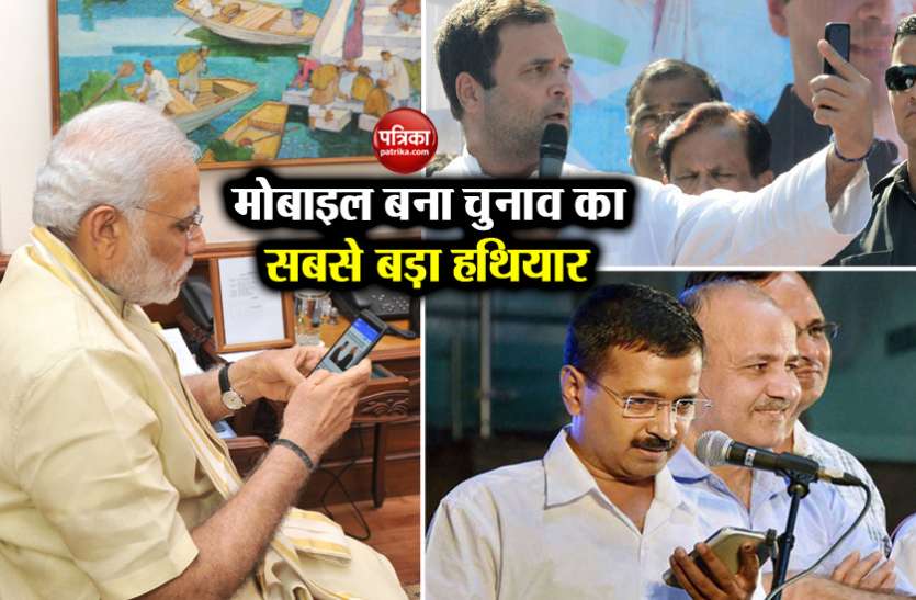 pm modi/rahul/kejriwal मोबाइल बना चुनाव प्रचार का सबसे बड़ा हथियार, PM मोदी से लेकर राहुल गांधी तक ले रहे हैं इसका सहारा