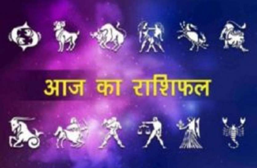 Rashifal शुक्रवार आज का मेष, वृषभ, मिथुन, कर्क, सिंह, कन्या, तुला, वृश्चिक, धनु, मकर, कुंभ व मीन राशि का राशिफल