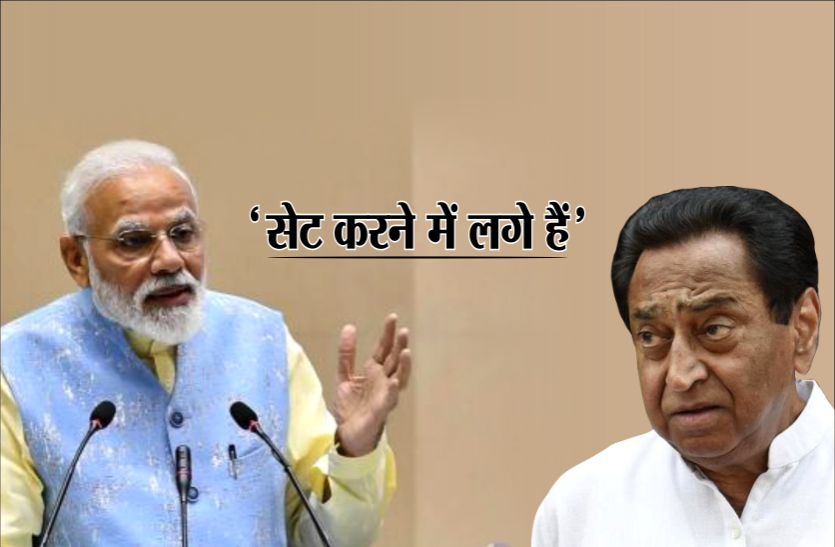 modi मोदी ने बताया, किन कामों में व्यस्त हैं कमलनाथ