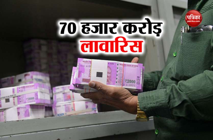 Unclaimed Money देश में बेकार पड़ी है 70 हजार करोड़ रुपए की संपत्ति, कोई नहीं है इनका मालिक