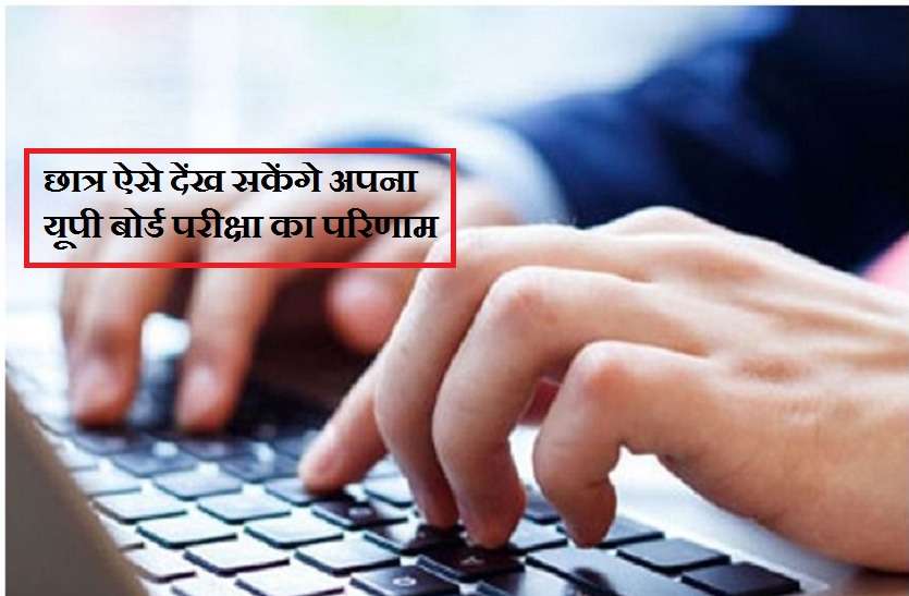 up board 2019 high school and intermediate result announce on 27 april UP Board Result 2019 : 27 को 12:30 बजे होगी यूपी बोर्ड रिजल्ट की घोषणा, छात्र ऐसे देंख सकेंगे अपना परिणाम