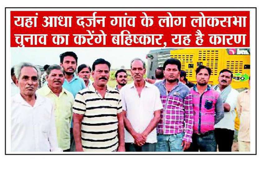 Lok Sabha Election Lok Sabha Election 2019 यहां आधा दर्जन गांव के लोग लोकसभा चुनाव का करेंगे बहिष्कार, यह है कारण