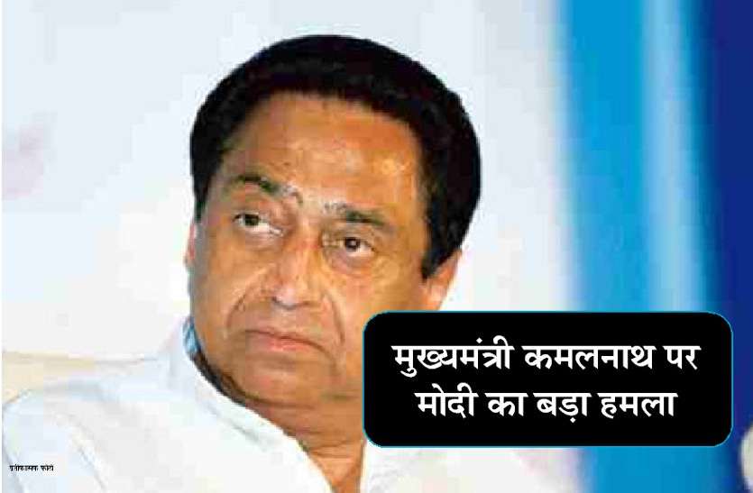 lok sabha 2019: pm modi big statement for cm kamal nath and his son लोकसभा चुनाव 2019: मप्र के सीएम बेटे का भविष्य संवारने में लगे हैं वे आपके बच्चों की चिंता क्या करेंगे- वीडियो