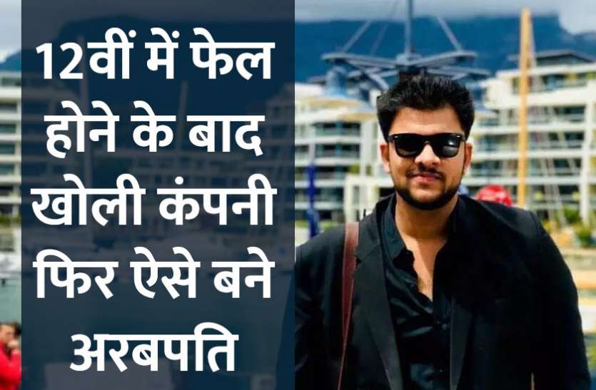 startups,success mantra,start up,Management Mantra,motivational story,career tips in hindi,inspirational story in hindi,motivational story in hindi,business tips in hindi,sonal kaushal,sonal kaushal biography, 12वीं में फेल होने के बाद शुरू की कंपनी, चंद सालों में ऐसे बने अरबपति