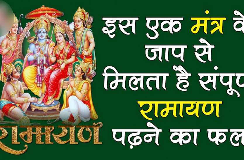 sampurna ramayan in hindi ramayan padhne ka tarika इस एक मंत्र में है पूरी रामायण का सार, रोजाना सुबह ऐसे करें मंत्रोच्चार