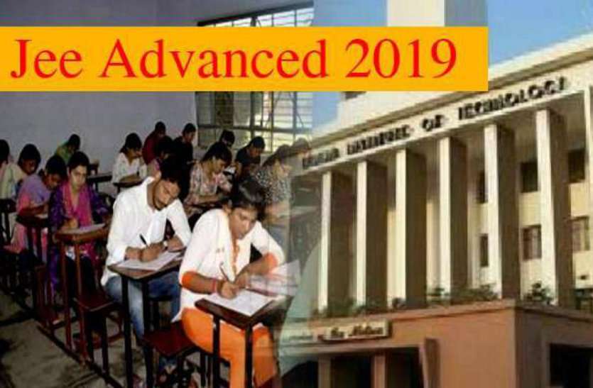 IIT Roorkee,JEE Advanced,JEE Main,indian institute of technology,Joint Entrance Examination,Indian Institute of Technology Roorkee,jee advanced 2019,jee main 2019 result, JEE Advanced 2019: ऑनलाइन परीक्षा आज, ऐसा होगा एग्जाम पैटर्न