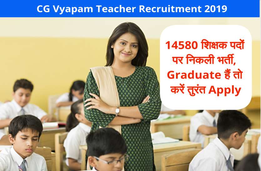 latest govt job news 14580 शिक्षक पदों पर निकली भर्ती, ग्रेजुएट हैं तो करें तुरंत Apply