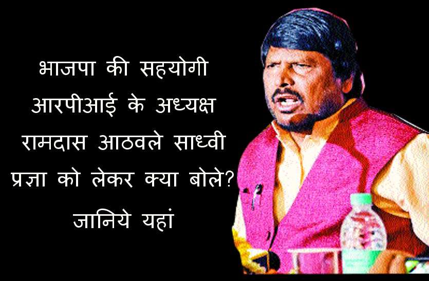 ramdas controversial statement हम अपनी पार्टी से प्रज्ञा को टिकट नहीं देते : केंद्रीय मंत्री आठवले