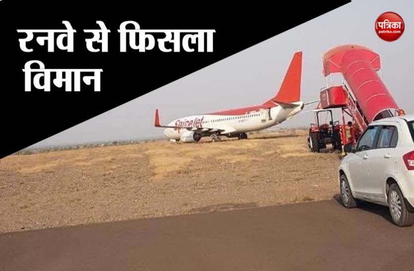 Spicejet passengers शिरडी एयरपोर्ट पर रनवे से फिसला विमान, AAIB ने दिए जांच के आदेश