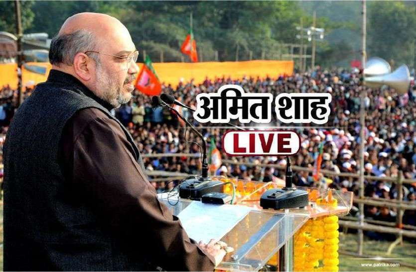 Lok Sabha Election 2019 शाह बोले विकास के नाम पर नहीं देश की सुरक्षा के नाम पर वोट दें