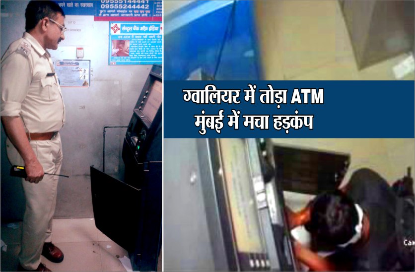 got alert mumbai ग्वालियर में तोड़ा एटीएम,मुंबई में मच गया हड़कंप,जानिए