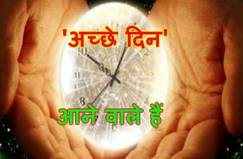 these signs shows good time come जब मिलने लगे इस तरह के संकेत, तो समझ लीजिए आने वाले हैं 'अच्छे दिन'