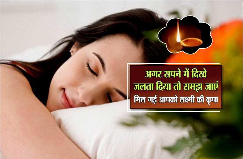dream meaning in hindi अगर सपने में दिखे जलता दिया तो समझ जाएं मिल गई आपको लक्ष्मी की कृपा, जल्द होगा धनलाभ