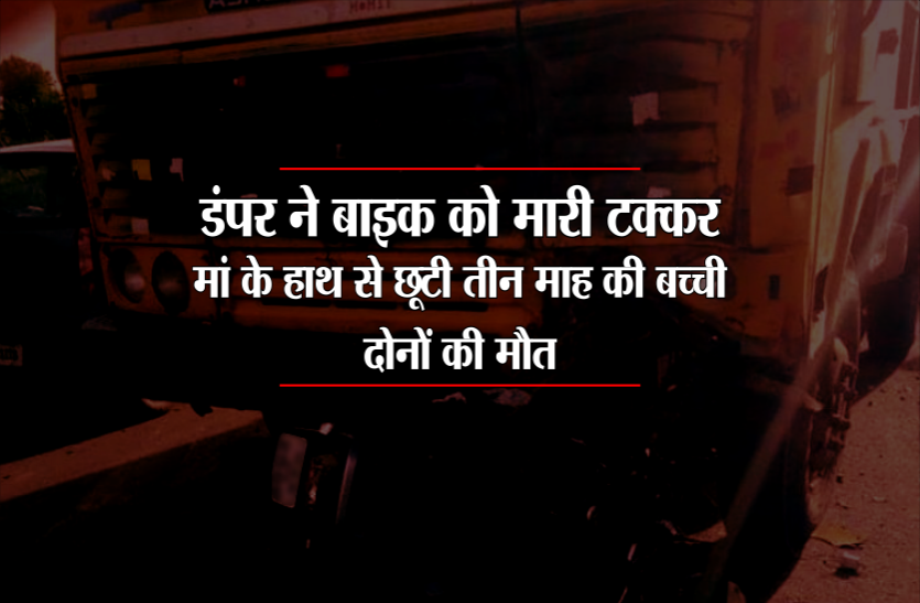 accident डंपर ने बाइक को मारी टक्कर, मां के हाथ से छूटी तीन माह की बच्ची, दोनों की मौत