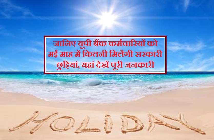 UP Bank govt holidays may 2019 जानिए यूपी बैंक कर्मचारियों को मई माह में कितनी मिलेंगी सरकारी छुट्टियां, यहां देखें पूरी जनकारी