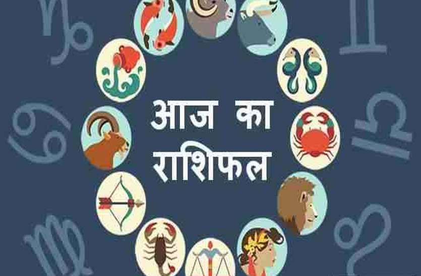 aaj ka rashifal कैसा रहेगा आज का दिन देखें राशिफल...