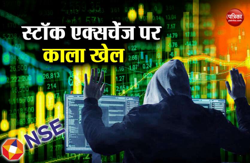 NSE Scam नेशनल स्टाॅक एक्सचेंज पर निवेशकों को ऐसे दिया जाता था धोखा, बड़े अधिकारी ऐसे खेलते थे काला खेल