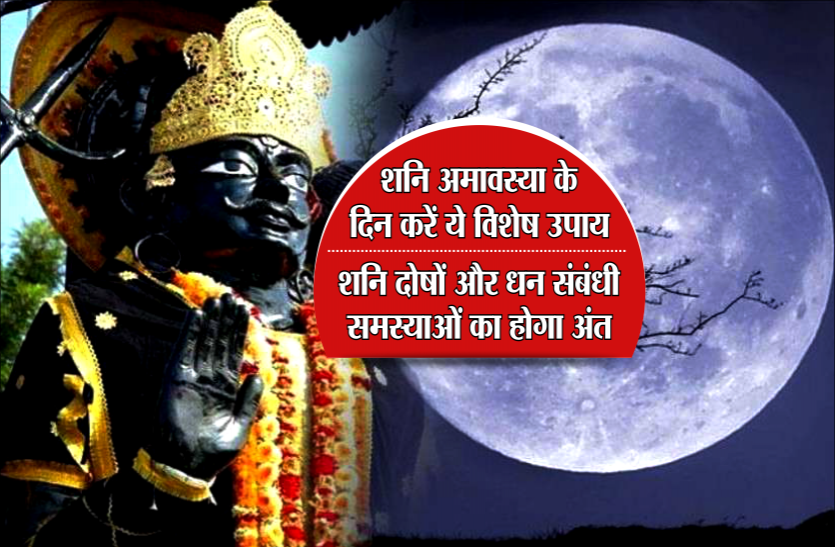 shani amavasya 2019 शनि अमावस्या के दिन करें ये विशेष उपाय, शनि दोषों और धन संबंधी समस्याओं का होगा अंत