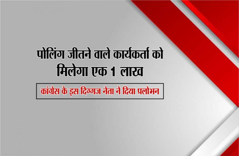 Congress leader Ajay Singh controversial statement in satna lok sabha पोलिंग जीतने वाले कार्यकर्ता को मिलेगा एक 1 लाख, हारने वाले को मिलेगी ये सजा, सुनिए क्या बोल रहे कांग्रेस नेता