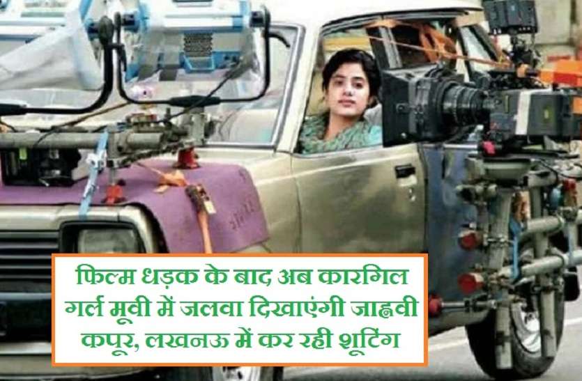 Janhvi Kapoor shooting in lucknow for Kargil Girl movie फिल्म धड़क के बाद अब कारगिल गर्ल मूवी में जलवा दिखाएंगी जाह्नवी कपूर, लखनऊ में कर रही शूटिंग