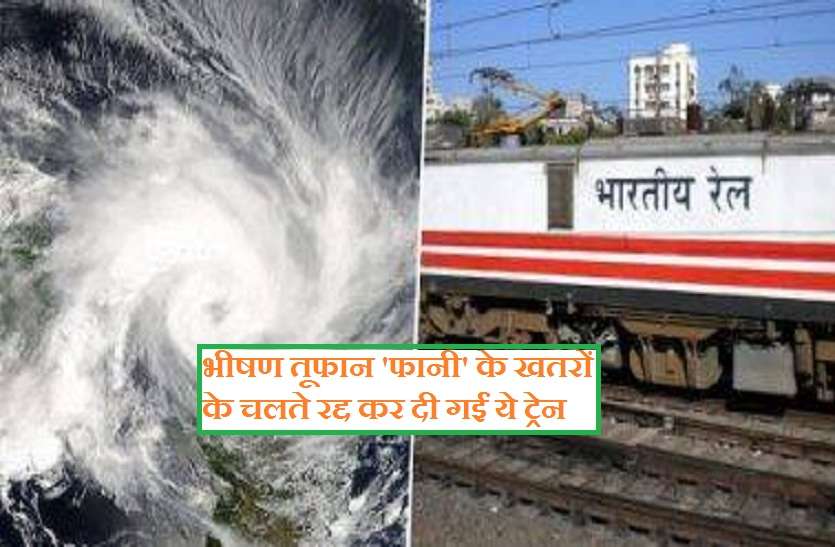Indian Railway trains canceled due to hazard of severe storm Fani भीषण तूफान 'फानी' के खतरों के चलते भारतीय रेलवे ने रद्द कर दी गईं ये ट्रेन
