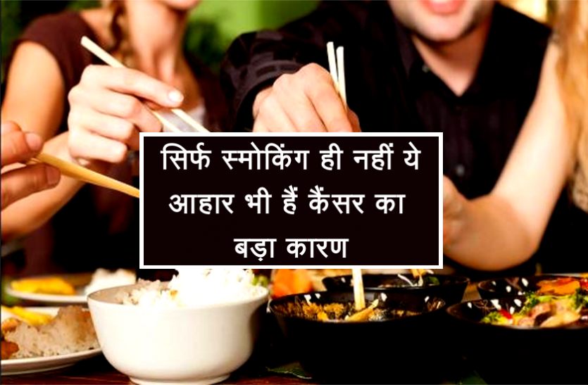 health news सिर्फ स्मोकिंग ही नहीं ये आहार भी हैं कैंसर का बड़ा कारण, आज ही बना लें इनसे दूरी