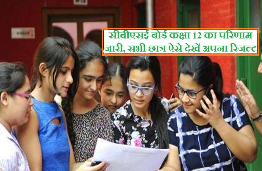 cbse board exam 2019 12th class result check on cbse.nic.in सीबीएसई बोर्ड कक्षा 12 का परिणाम जारी, सभी छात्र ऐसे देखें अपना रिजल्ट