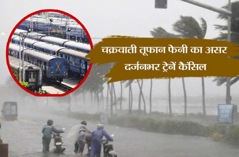 cyclone fani latest news चक्रवाती तूफान फेनी का असर, दर्जनभर ट्रेनें कैंसिल, कई ट्रेनों का रूट बदला