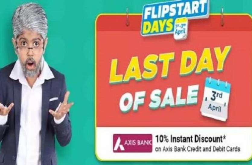 last Flipkart Flipstart Days सेल का आखिरी दिन, काफी सस्ते में मिल रहे हैं ये इलेक्ट्रॉनिक प्रोडक्ट्स
