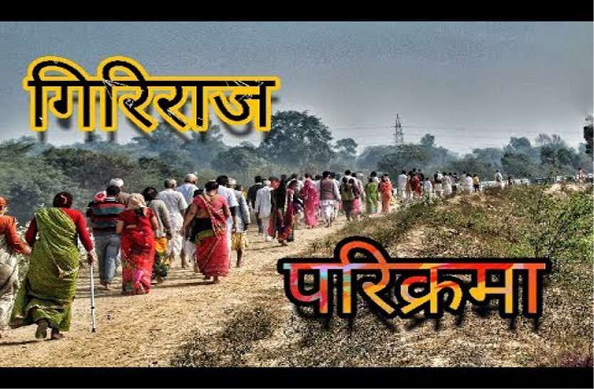 patrika अनूठा संकल्प : मजदूर दिवस पर 72 श्रमिकों को करा दी गिरिराज परिक्रमा