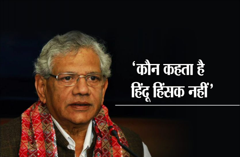 sitaram सीताराम येचुरी ने रामायण-महाभारत के दिए उदाहरण, कहा- कैसे कहें हिंदू हिंसक नहीं होता
