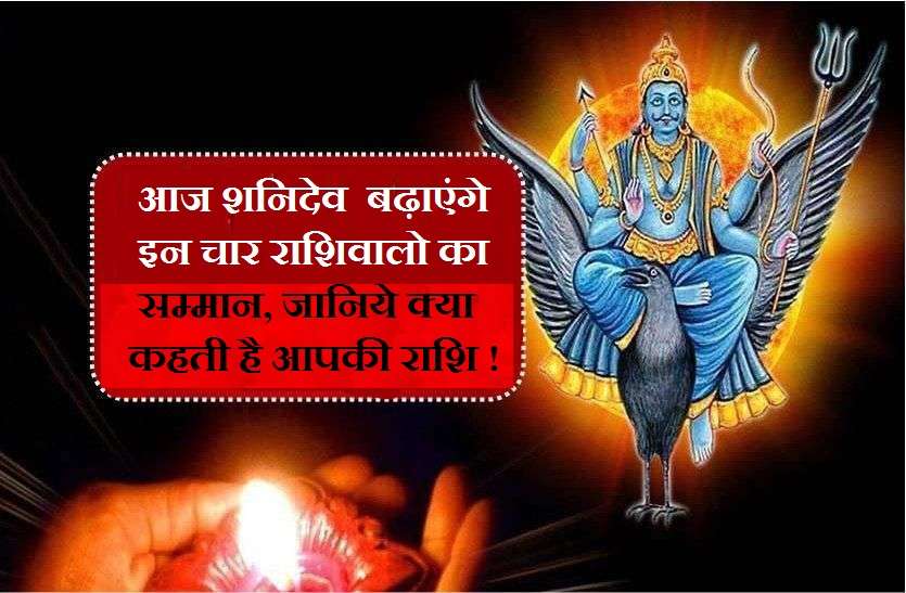 2019 Saturday rashifal आज कार्यों में कामयाबी के बीच इन चार राशियों का सम्मान बढ़ाएंगे शनिदेव!