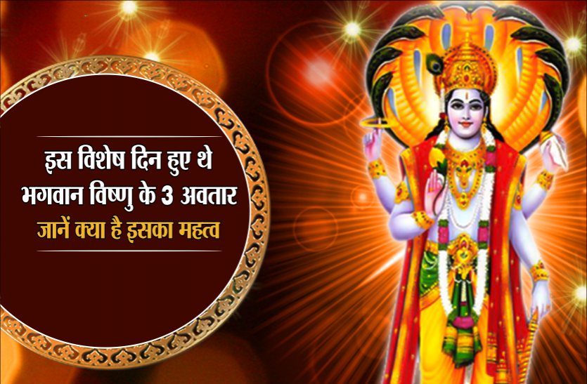 bhagwan vishnu ke avtar इस विशेष दिन हुए थे भगवान विष्णु के 3 अवतार, जानें क्या है इसका महत्व