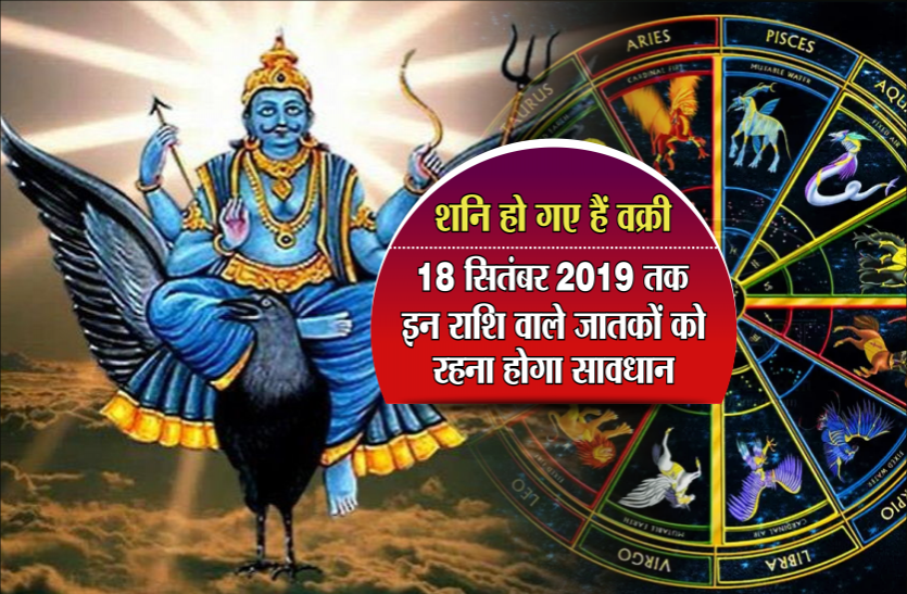 shani vakri chal शनि हो गए हैं वक्री, 18 सितंबर 2019 तक इन राशि वाले जातकों को रहना होगा सावधान