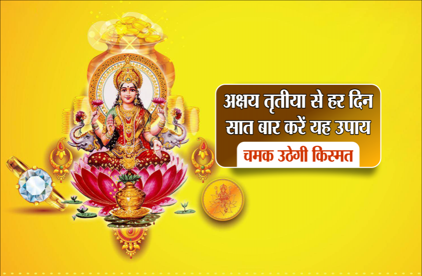 akshay tritiya upay Akshay tritiya: अक्षय तृतीया से हर दिन सात बार करें यह उपाय, चमक उठेगी किस्मत