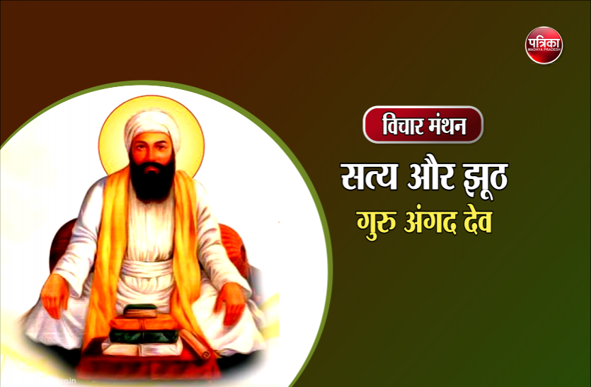 daily thought विचार मंथन : झूठी मनुष्य को ईश्वर, पशु पक्षी घोड़ा सांप बिच्छू आदि पता नहीं क्या-क्या बना देगा- गुरु अंगद देव