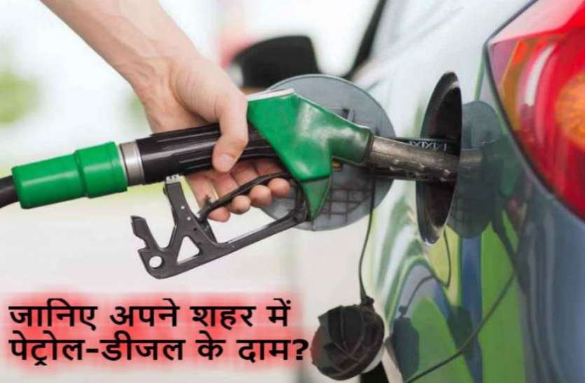 patrol diesel शनिवार को स्थिर रहीं पेट्रोल-डीजल की कीमतें, जानिए अपने शहर के दाम