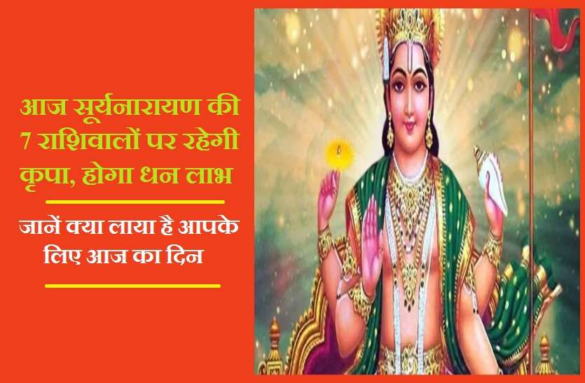 2019 sunday rashifal आज इन सात राशियों को सूर्यदेव के आशीर्वाद से होगा धन लाभ!