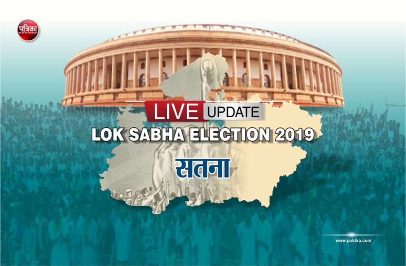 Satna lok sabha election 2019 madhya pradesh live update SATNA Lok Sabha Election 2019 LIVE: सतना लोकसभा हुआ 70.69 प्रतिशत मतदान, जानिए कैसा है माहौल