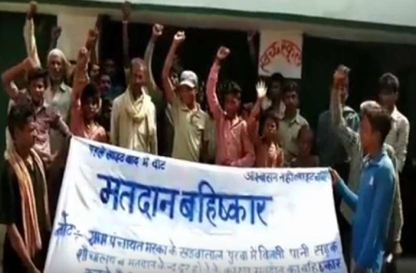 Voters announced bijli pani road nahi to vote nahi मतदाताओं ने की बड़ी घोषणा, बिजली, पानी, रोड नहीं तो वोट नहीं