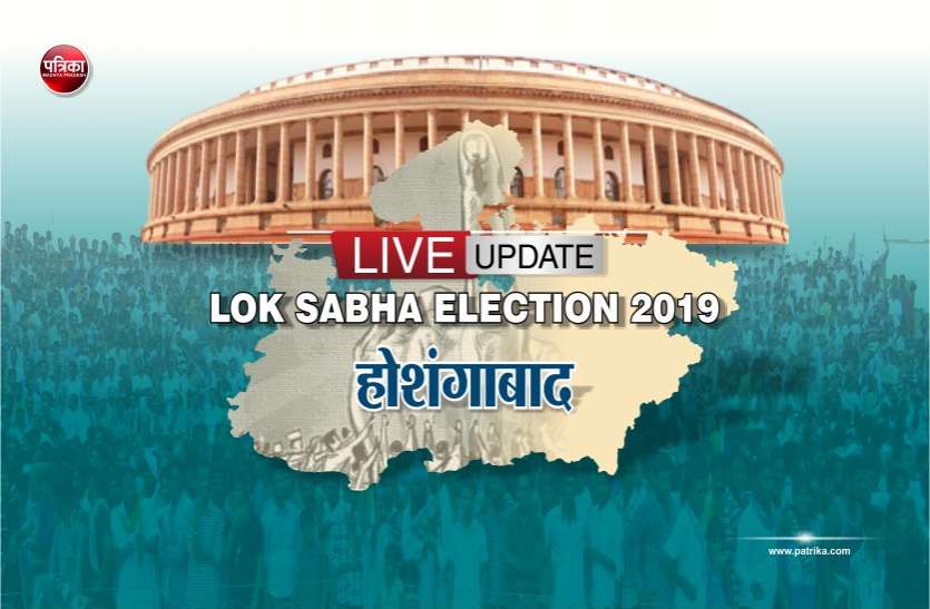 hoshangabad election live lok sabha election 2019 अपना सांसद चुनने उमड़े मतदाता, शाम 6 बजे तक 68.38 प्रतिशत मतदान