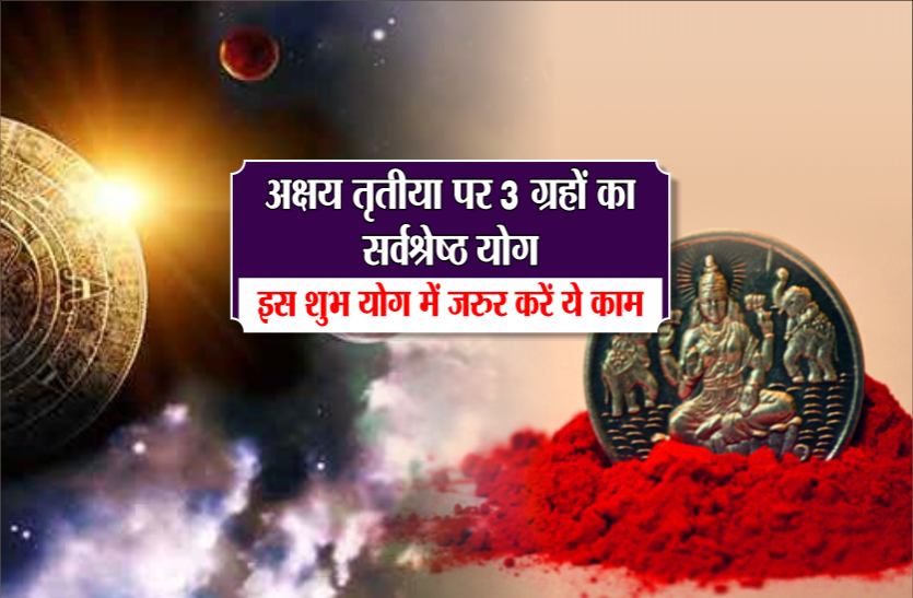 akshay tritiya 2019 Akshay tritiya: अक्षय तृतीया पर 3 ग्रहों का सर्वश्रेष्ठ योग, इस शुभ योग में जरुर करें ये काम