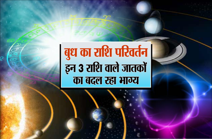 grah parivartan Rashi parivartan: बुध का राशि परिवर्तन, इन 3 राशि वाले जातकों का बदल रहा भाग्य