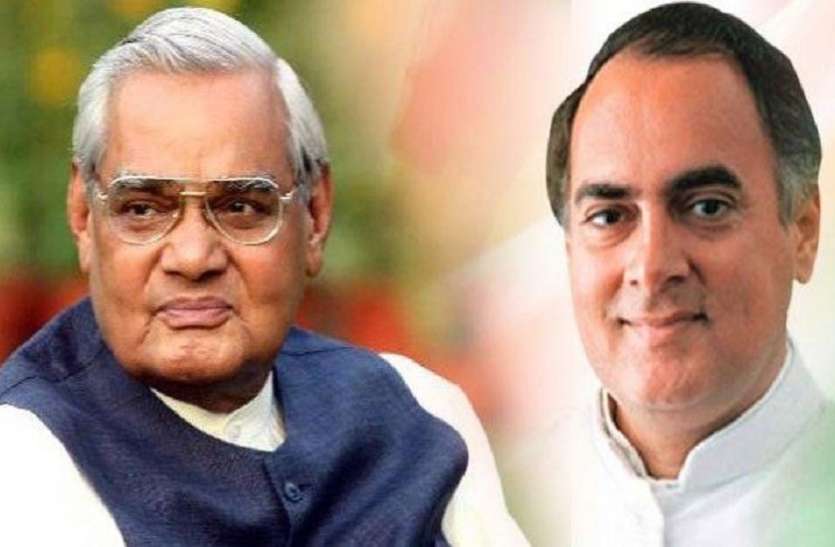 atal अटल सिद्धांतों से भटकी भाजपा! वाजपेयी ने की थी राजीव गांधी की तारीफ, मोदी ने दे डाला विवादित बयान