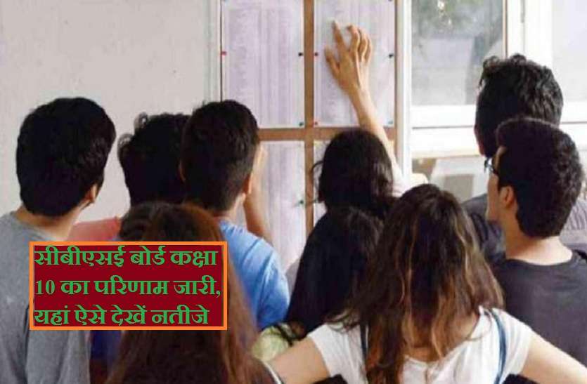 cbse result 2019 for class 10th declared at cbse.nic.in सीबीएसई बोर्ड कक्षा 10 का परिणाम जारी, यहां ऐसे देखें नतीजे
