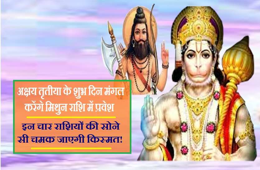 JAI Ram आज हनुमानजी के आशीर्वाद से इन चार राशियों की चमकेगी सोने सी किस्मत!