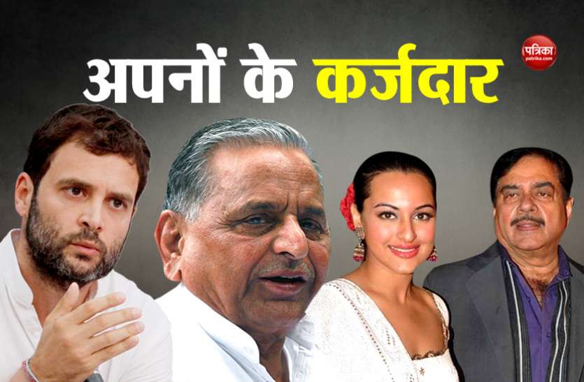 loan राहुल से लेकर मुलायम तक सभी हैं अपनों के ही कर्जदार, जानिए किसने ले रखा है कितना कर्ज