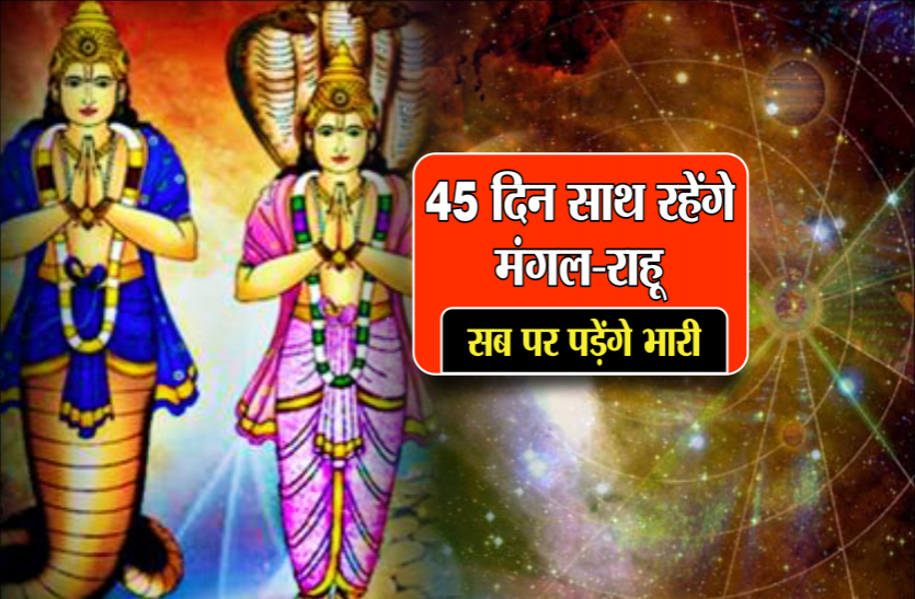 angarak yog लड़ाई-झगड़ों का कारण बनेंगे मंगल-राहू, आने वाले 45 दिन रहेंगे बहुत खतरनाक