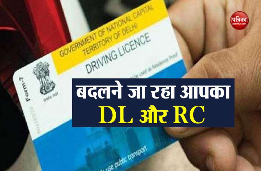 DL and RC 1 अक्टूबर से बदल जाएगा आपका ड्राइविंग लाइसेंस और RC, जानें क्या होगा खास
