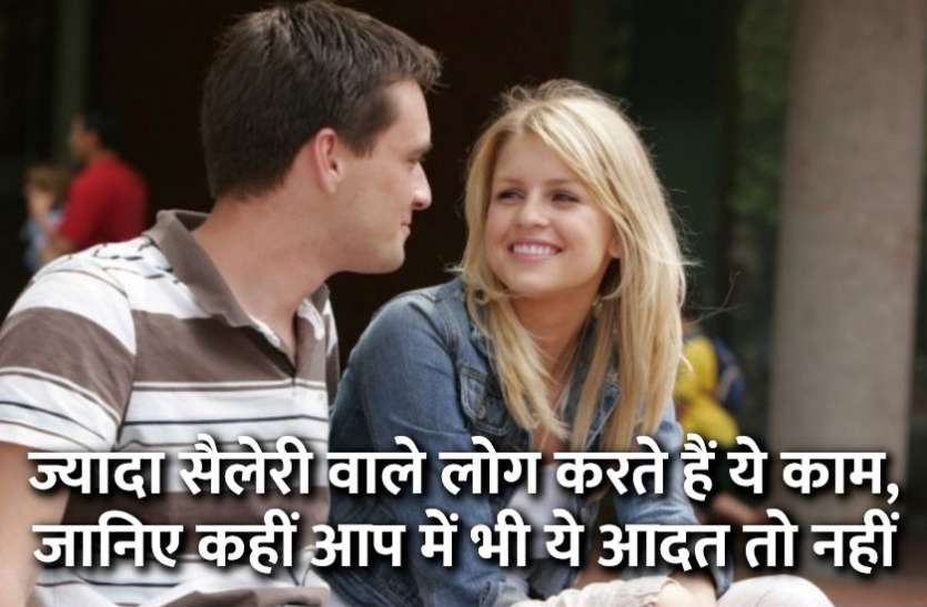 startups,success mantra,start up,Management Mantra,motivational story,career tips in hindi,inspirational story in hindi,motivational story in hindi,business tips in hindi, ज्यादा सैलेरी वाले लोग करते हैं ये काम, जानिए कहीं आप में भी ये आदत तो नहीं